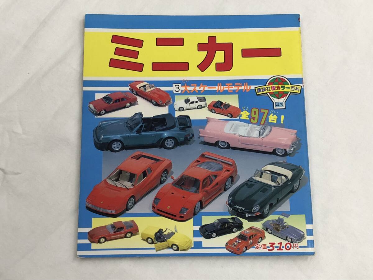 ミニカー大百科: トミカコレクションのすべて |本 | 通販 | Amazon