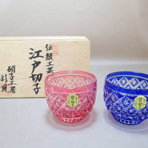 G078*伝統工芸 江戸切子* 彩鳳 ペアぐい呑み /未使用 /冷酒グラス酒器 【送料込】