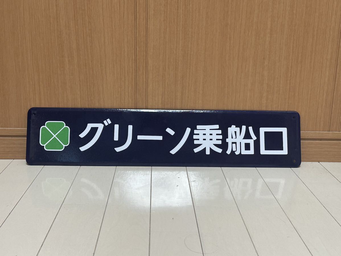 2025年最新】Yahoo!オークション -昭和レトロ看板(鉄道)の中古品 2025年最新】Yahoo!オークション -昭和レトロ看板(鉄道)の中古品