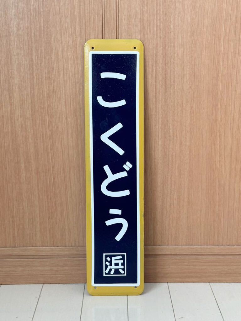 鶴見駅 鶴見 つるみ 希少 駅名板 駅名標 ホーロー看板 琺瑯 鉄道