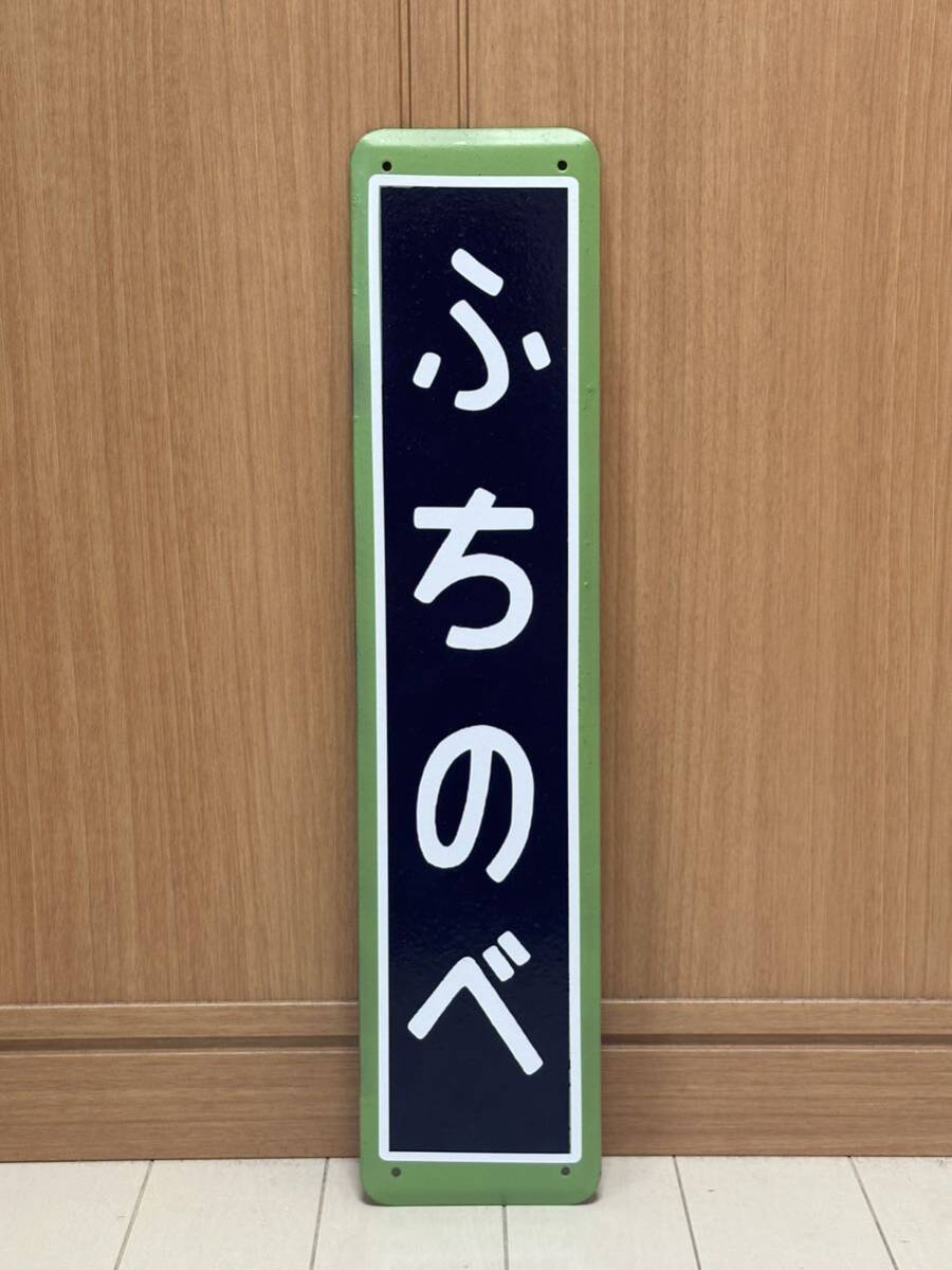 2025年最新】Yahoo!オークション -ホーロー駅名板の中古品・新品 2025年最新】Yahoo!オークション -ホーロー駅名板の中古品・新品