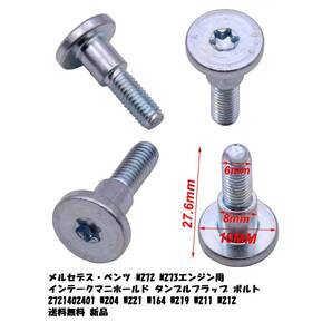 メルセデス・ベンツ M272 M273エンジン用 インテークマニホールド タンブルフラップ ボルト 2721402401 W204 W221 W164 W219 W211 W212