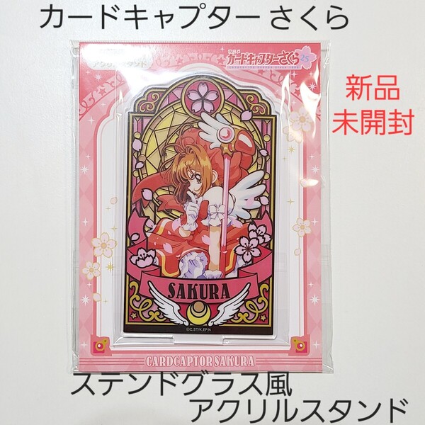 カードキャプターさくら ステンドグラス風 アクリルスタンド ① 木之本桜 A 2