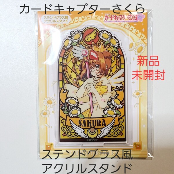 カードキャプターさくら ステンドグラス風 アクリルスタンド ③ 木之本桜 C 2