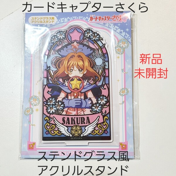 カードキャプターさくら ステンドグラス風 アクリルスタンド ④ 木之本桜 D 2