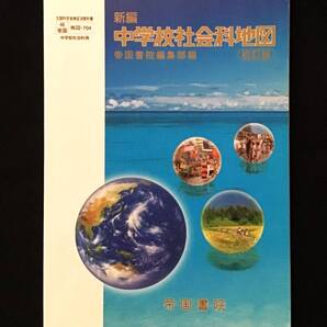 新編 中学校社会科地図 初訂版 帝国書院