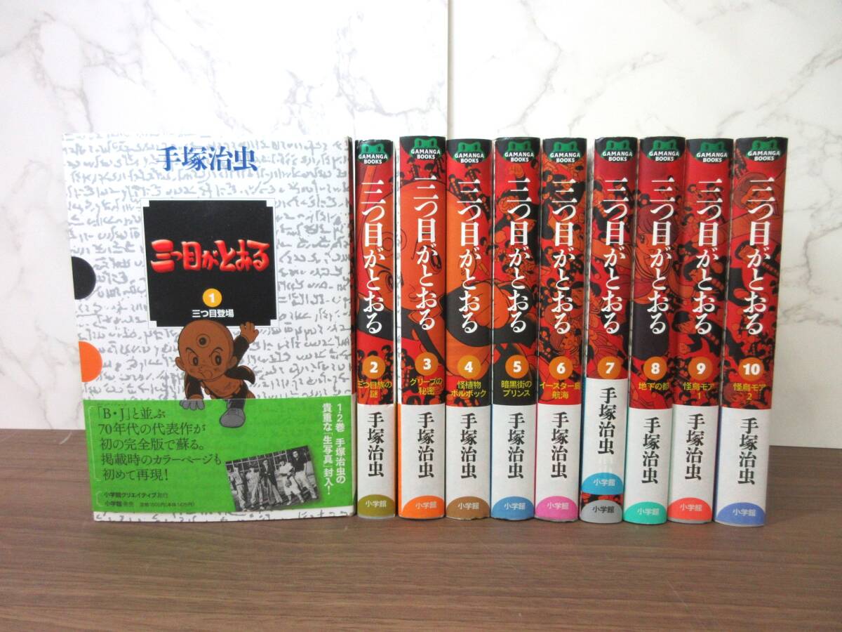 三つ目がとおる 1~10巻 初版全巻セット 小学館GAMANGA BOOKS - メルカリ