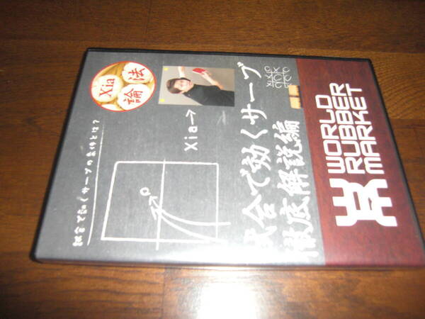 WRM卓球DVD【Xia論法vol1試合で 効くサーブ徹底解説編】