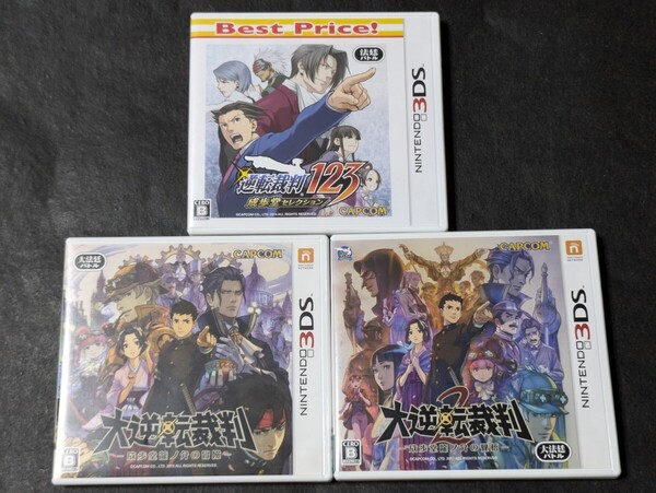 逆転裁判123 大逆転裁判12 3セット 3DS
