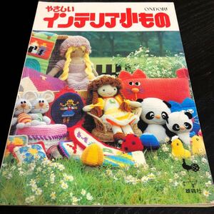 は76 やさしいインテリア小もの 雄鶏社 ONDORI 裁縫 縫い物 編み物 ハンドメイド 手編み 手作り レトロ 懐かし 古い 古本 中古本 小物