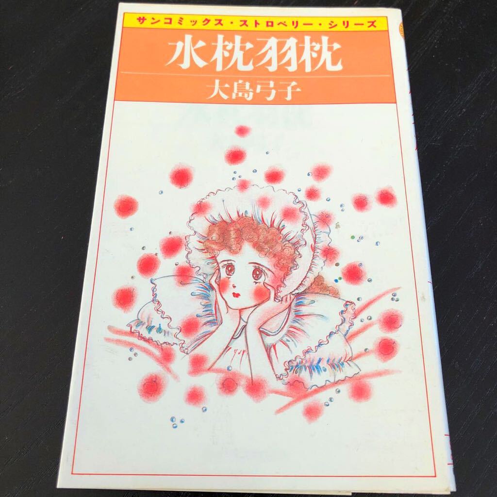 水枕羽枕』｜感想・レビュー - 読書メーター