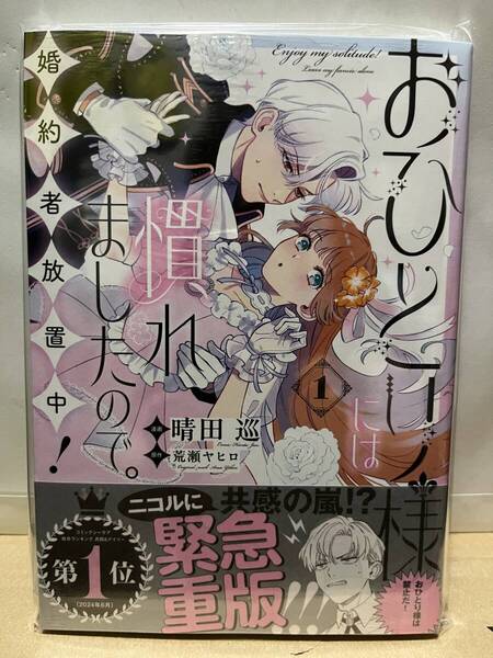 ◇未開封◇おひとり様には慣れましたので。 婚約者放置中! 1 アニメイト特典イラストペーパー 付き