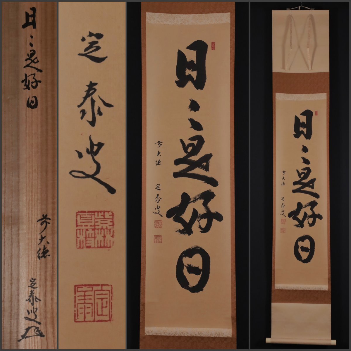 Amazon.co.jp: 掛軸 醍醐寺 大僧正 吉川法城 共箱付き 禅語