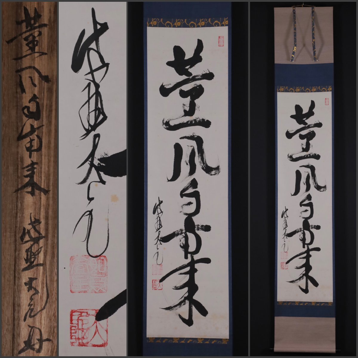 掛け軸 大徳寺 立花大亀作蓬莱懐紙 共箱 茶掛け 縁起物 売買されたオークション情報 落札价格 【au payマーケット】の商品情報をアーカイブ公開