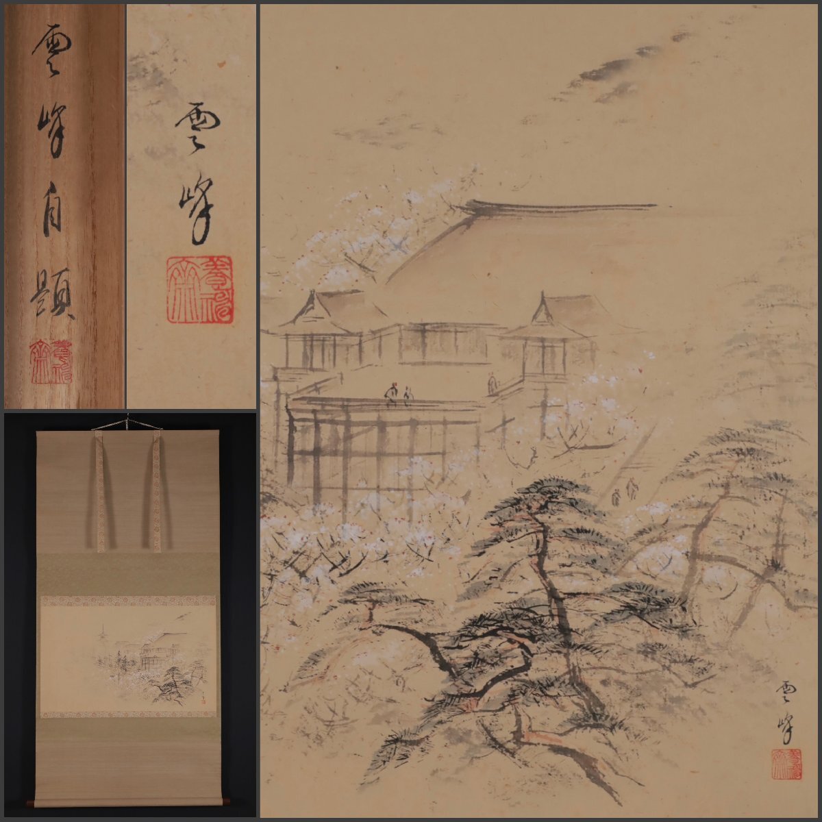 Yahoo!オークション -「清水寺」(掛軸) (書)の落札相場・落札価格 Yahoo!オークション -「清水寺」(掛軸) (書)の落札相場・落札価格