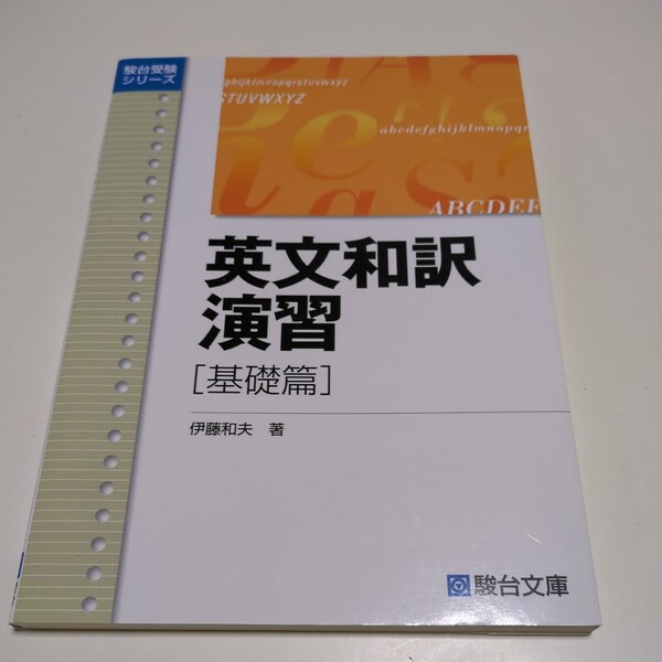 英文和訳演習 基礎篇 伊藤和夫 駿台受験シリーズ 中古 大学入試 受験 英語学習 英文解釈 基礎編 01001F027