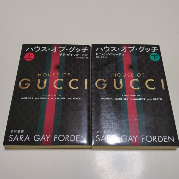 文庫2冊セット ハウス・オブ・グッチ 上 ハヤカワ文庫 サラ・ゲイ・フォーデン/著 実川元子/訳 中古 GUCCI ブランド