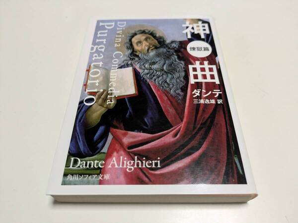 神曲 煉獄篇 ダンテ 三浦逸雄 角川ソフィア文庫 中古 DANTE ALIGHIERI 古典