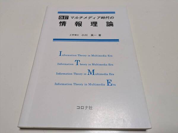 改訂 マルチメディア時代の情報理論 小川英一 コロナ社 中古 07241F021