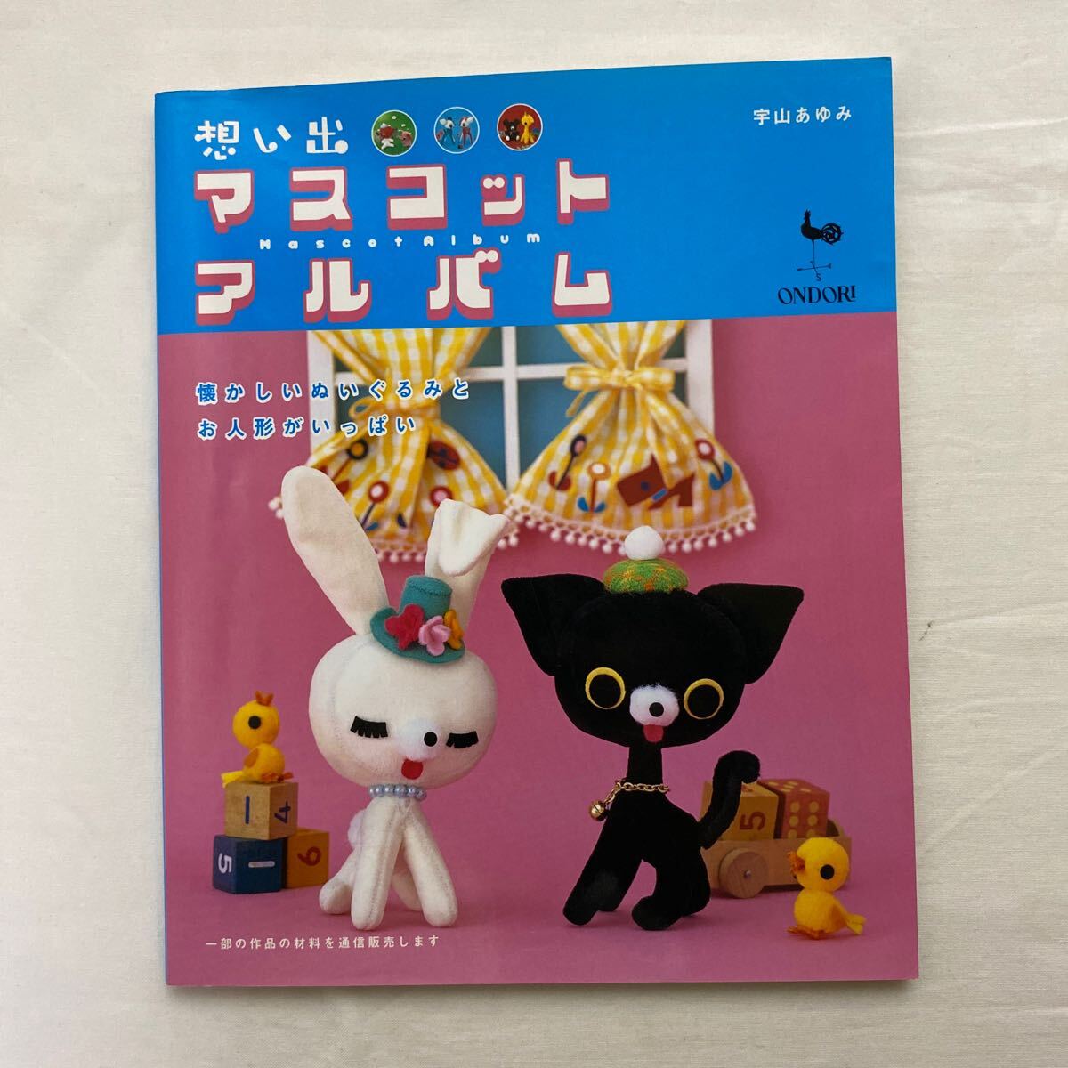 Yahoo!オークション -「雄鶏社 ぬいぐるみ」(本、雑誌) の落札