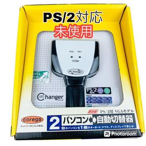 未使用 corega ps/2用自動切替器