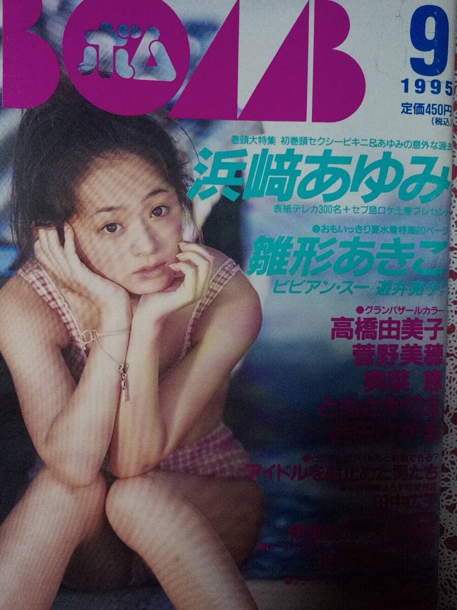 1995年1月号 BOMB ボム 浜崎あゆみ 篠原涼子 安達祐実 - メルカリ