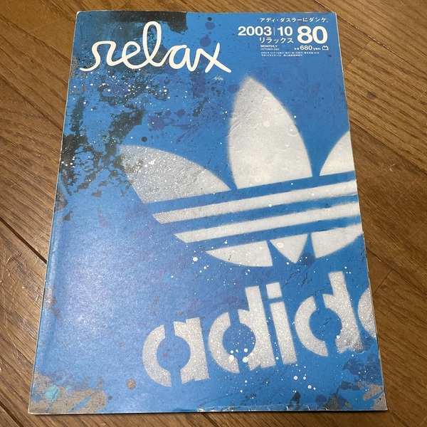 adidas アディダス 雑誌 relax 2003 歴史 ヒストリー