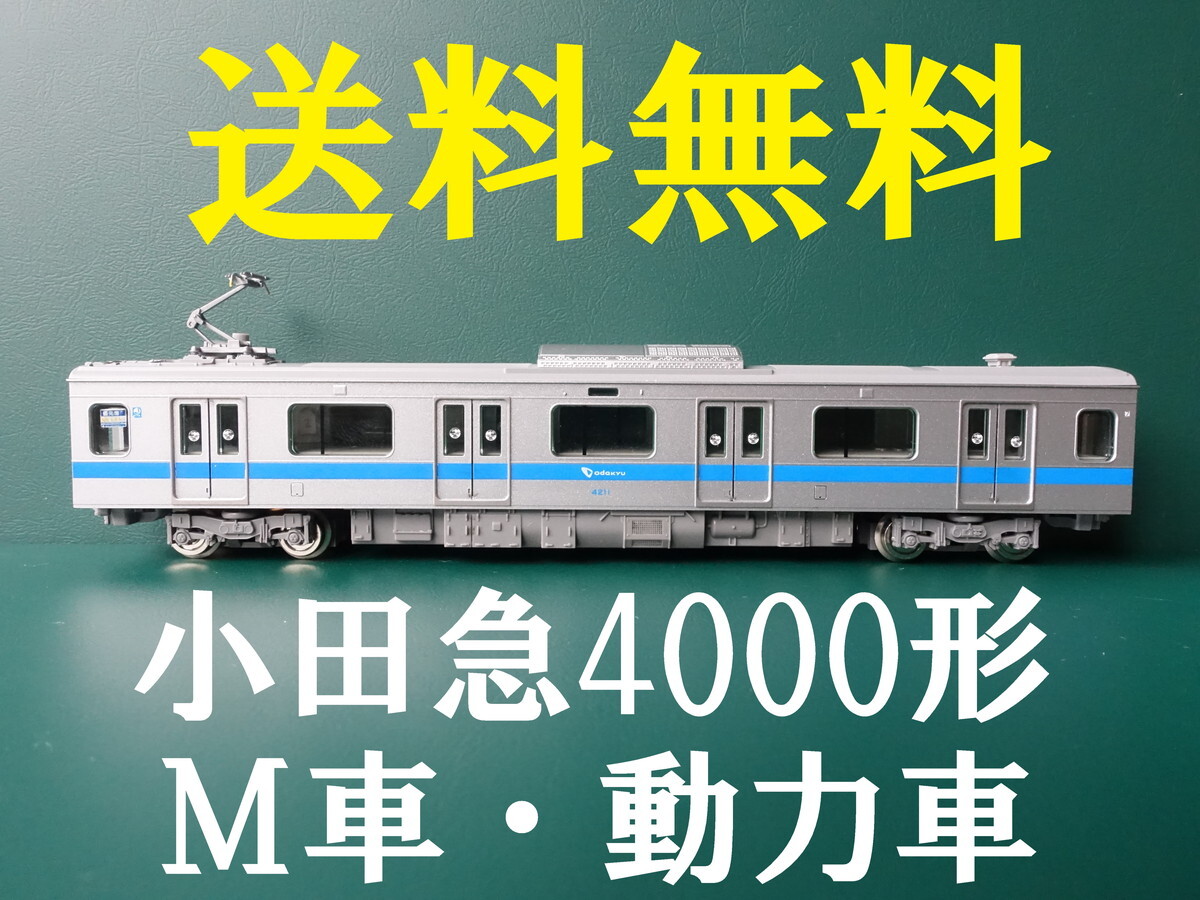 Yahoo!オークション -「tomix 小田急4000形」(鉄道模型) の落札 Yahoo!オークション -「tomix 小田急4000形」(鉄道模型) の落札