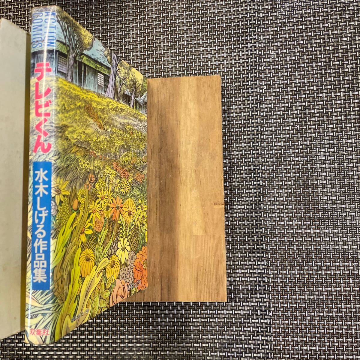 Yahoo!オークション -「水木しげる テレビくん」の落札相場