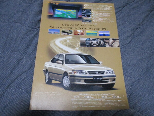 2001年2月発行B15サニー前期・特別仕様車スーパーサルーン「ナビエディション」のカタログ