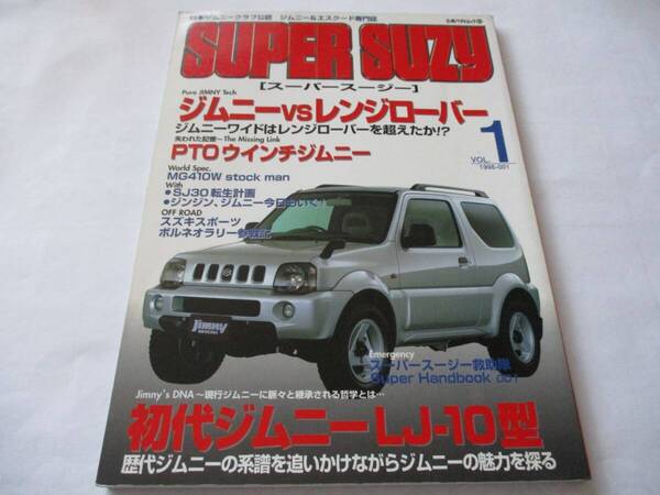 jimny SUPER SUZY スーパースージー vol.1 1998-001 1998年7月発行