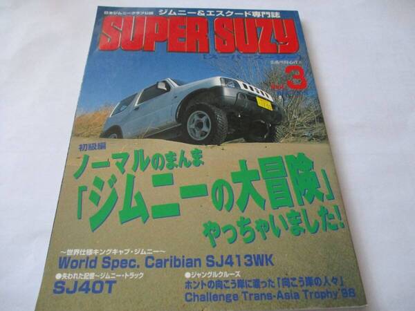 jimny SUPER SUZY スーパースージー vol.3 1999-003 1999年3月発行