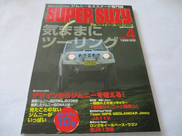 jimny SUPER SUZY スーパースージー vol.4 1999-002 1999年6月発行