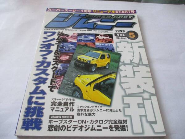 jimny SUPER SUZY スーパースージー vol.5 1999年9月発行