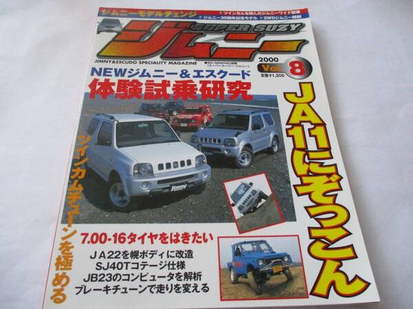 jimny SUPER SUZY スーパースージー vol.8 2000年6月発行
