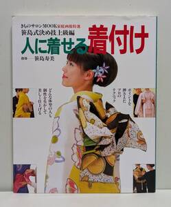 人に着せる着付け―笹島式決め技上級編