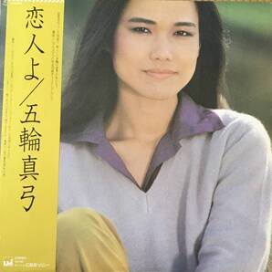 【LP】五輪真弓/恋人よ