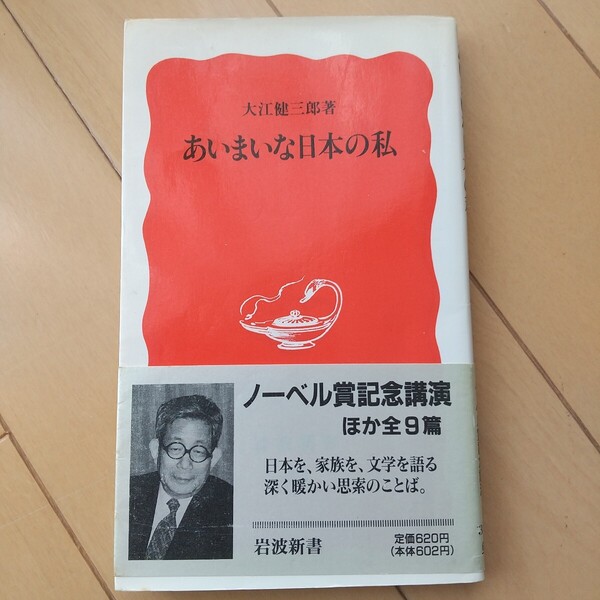 あいまいな日本の私 (岩波新書 新赤版 375) 大江健三郎/著