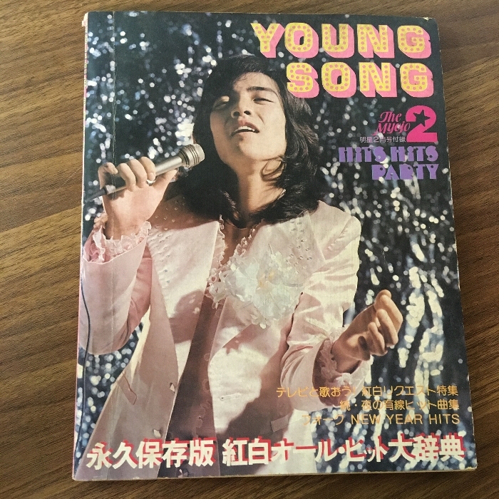 2025年最新】Yahoo!オークション -ヤングソングの中古品・新品 2025年最新】Yahoo!オークション -ヤングソングの中古品・新品