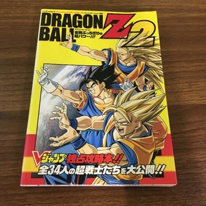 【攻略本】ドラゴンボールZ2 全開ぶっちぎりの超パワー!!! 2005年/平成17年 第6発行 PS2攻略本 バンダイ公式 Vジャンプ編集部 美本