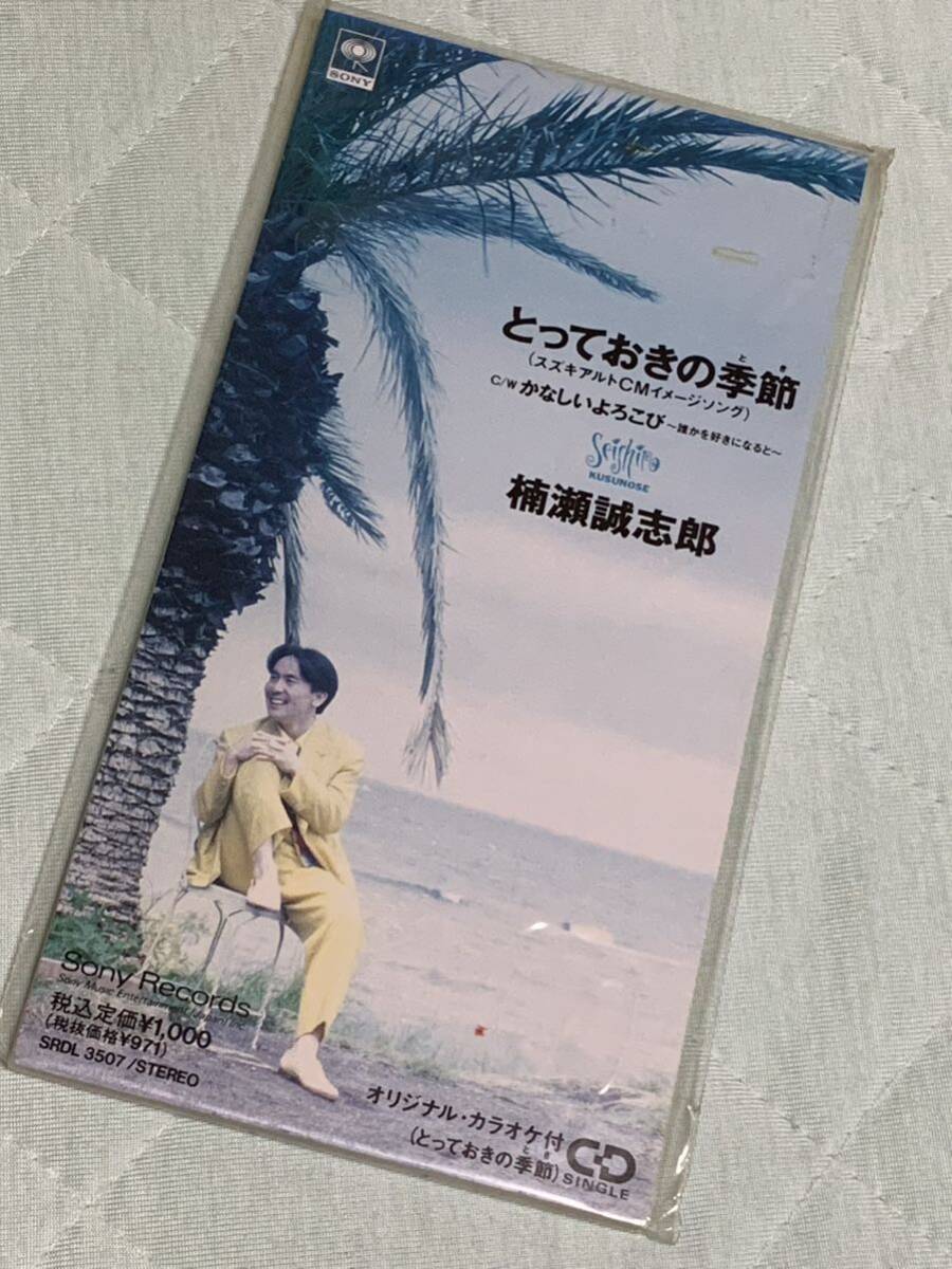 Yahoo!オークション - 8cmCDS 楠瀬誠志郎/とっておきの季節(とき