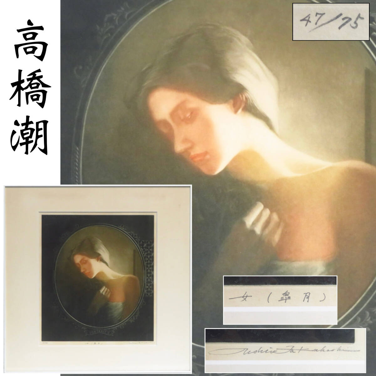 Yahoo!オークション -「高橋潮」(銅版画、エッチング) (版画)の Yahoo!オークション -「高橋潮」(銅版画、エッチング) (版画)の