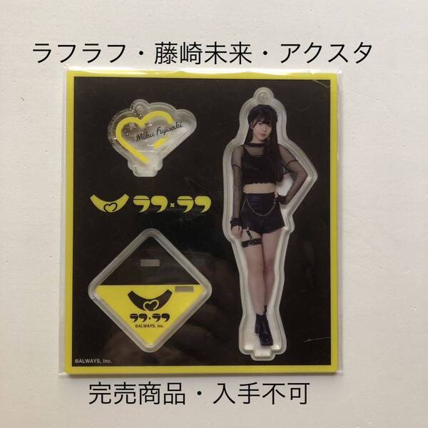 完売商品 ラフラフ 藤崎未来 アクリルスタンド 黒衣装 100億点