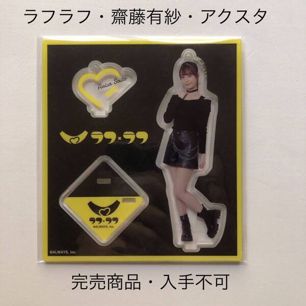 完売商品 ラフラフ 齋藤有紗 アクリルスタンド 黒衣装 100億点