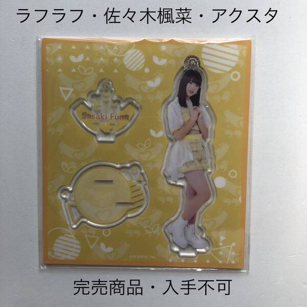 完売商品 ラフラフ 佐々木楓菜 アクリルスタンド ひまわり衣装