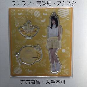 完売商品 ラフラフ 高梨結 アクリルスタンド ひまわり衣装