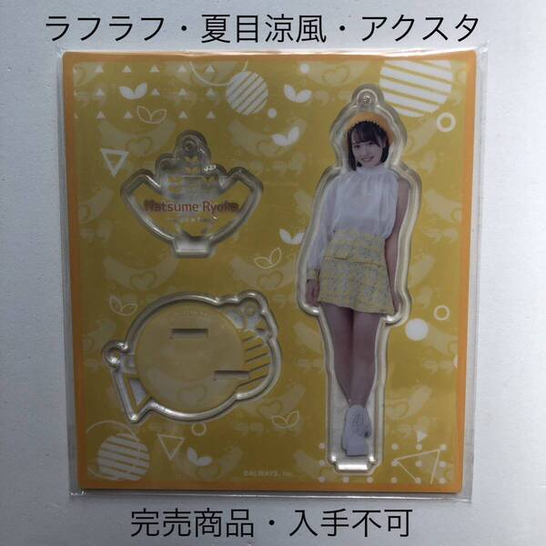 完売商品 ラフラフ 夏目涼風 アクリルスタンド ひまわり衣装
