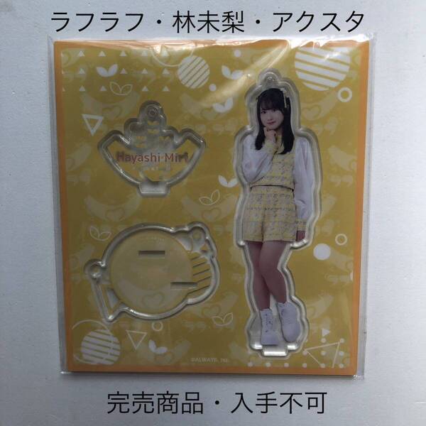 完売商品 ラフラフ 林未梨 アクリルスタンド ひまわり衣装
