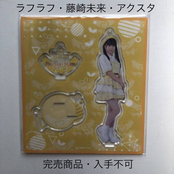 完売商品 ラフラフ 藤崎未来 アクリルスタンド ひまわり衣装