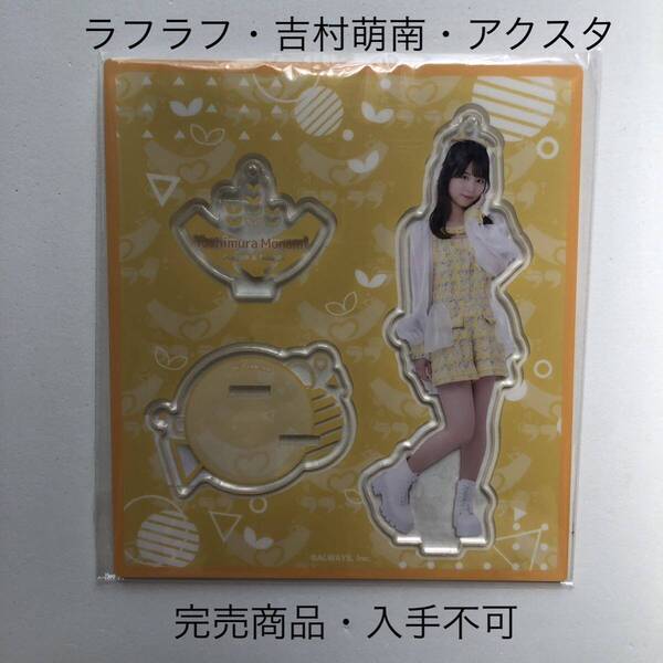 完売商品 ラフラフ 吉村萌南 アクリルスタンド ひまわり衣装